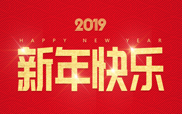 麗水威儀自動(dòng)化技術(shù)有限公司祝大家新年快樂！