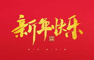 麗水市威儀自動化技術(shù)有限公司祝大家2022新年快樂！